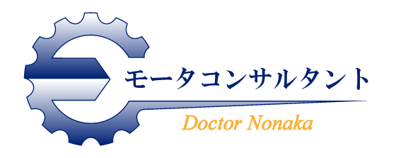 モータコンサルタント ドクター野中